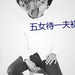 五女(n)待一夫初尝小说