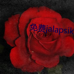 免(免)费jalapsikixix视