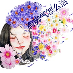 有脚气怎么治