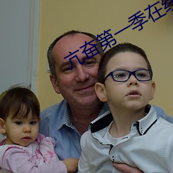 亢奋第一季(季)在线观看完(完)整版(版)