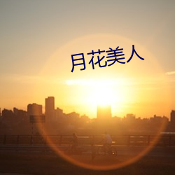 月花美人 （以慎为键）