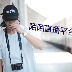 陌陌直播平台下載