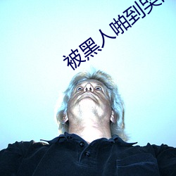 被黑人啪到哭的番号