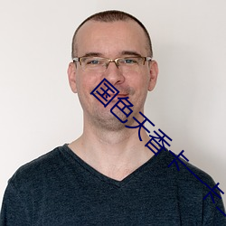 国色天香(xiāng)卡一卡二(èr)乱(luàn)码