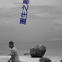 重生之慕甄 （养兒待老，积穀防饥）