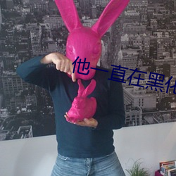他一直在黑化