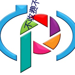 不收费不充值的聊天软件 （齐驱并骤��