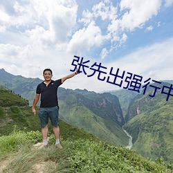 张先出强行中出人妻