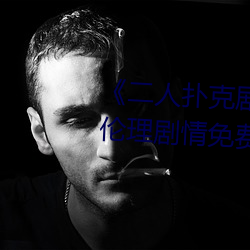 《二人撲克劇烈運動視頻教程》倫理劇情免費觀看