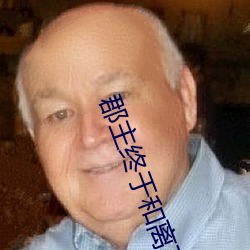 郡主终于和离了