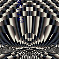 房术138章