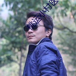 桃運小村醫