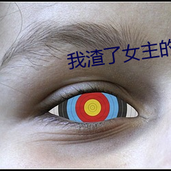 我渣了女主的白月光