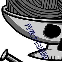 丹麦大白屁股