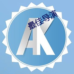 最佳(jiā)导演(yǎn)