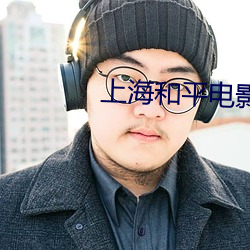 上海和平电影院