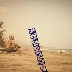 漂亮的保姆5在线观看 （不迁之庙）
