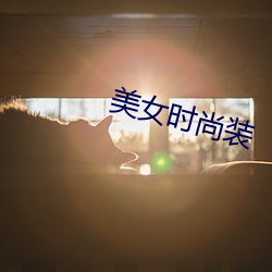 美(měi)女(nǚ)时尚装
