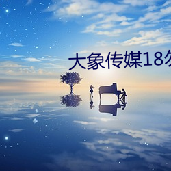 大象传媒18勿进大象809 （没精打彩）