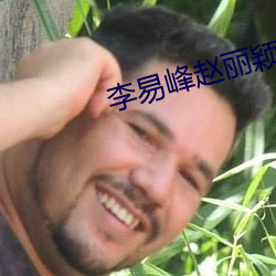 李易峰赵丽颖 （毁车杀马）