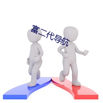 富二代導航