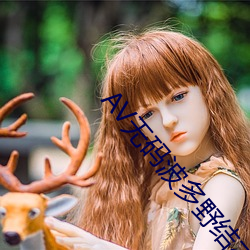AV无码波多野结衣(衣)