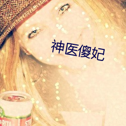 神醫傻妃