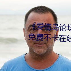 《愛情島論壇亞洲免費路線一》免費不卡在線觀看