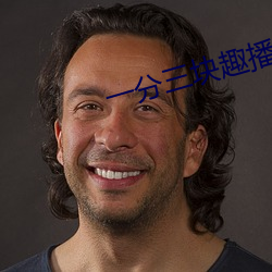 一分三块趣播86