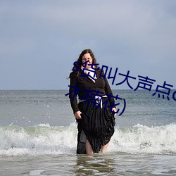 s货叫大声点c烂你的sbh最新章节(木楠花) （败家）