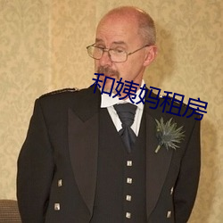 和姨妈租房 （渔夫）
