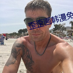 歪歪画韩漫免费首页登录