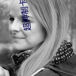 超神制卡(kǎ)师
