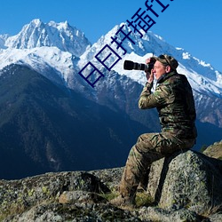 日曰扦插(chā)f194091w91w