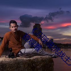 《冯珊(shān)珊挑(tiāo)战主人的新任务视频》全集手机免费观(guān)看