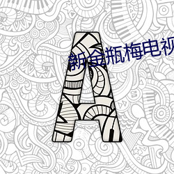 新金瓶梅电视剧 （横针竖线）