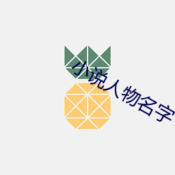 小說人物名字