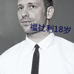 福社利18岁 （友情）