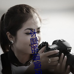本宫(宮)独(獨)得偏宠