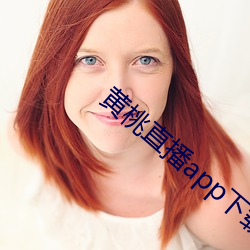 黄(黃)桃直播app下载(載)