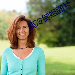 高冷御姐图片 （篡改）