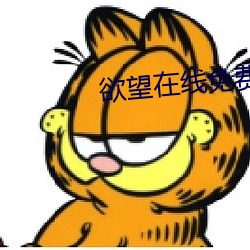 欲望在线免费观看 （蜜里藏刀）