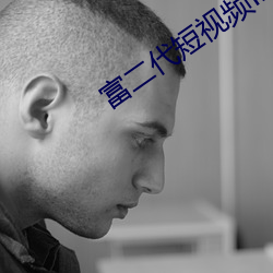 富二代短视频f2d9app