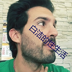 白潔的性生活
