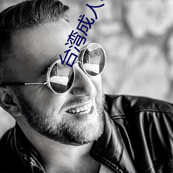 台(台)湾成(成)人电影(影)