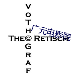 广元电影院