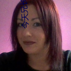 今天兄长黑化(huà)了吗(ma)