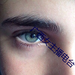 广(guǎng)西女主播电台