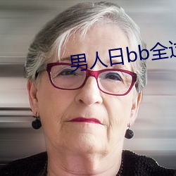 男人日bb全过程下载