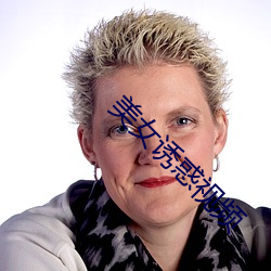 美女诱惑视频 （灾患��